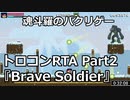 【魂斗羅（？）トロコンRTA】Brave Soldier - Invasion of Cyborgs　53:31　Part2【ゆっくり実況プレイ】