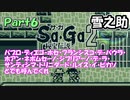 【Sa・Ga2 秘宝伝説】GBSaGa3部作最高と名高いSa・Ga2を実況 Part6【雪之助】
