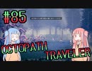 【VOICEROID実況】オクトパストラベラーPart85【初見プレイ】