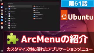 【第61話】ArcMenuの紹介・カスタマイズ性に優れたアプリケーションメニュー