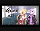 【Kenshi】～ゆかり旅～part19【VOICEROID実況】