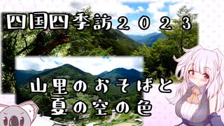 【紲星あかり】四国四季訪2023その１山里のおそばと夏の空の色【結月ゆかり？】