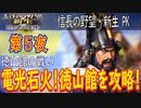 【津軽為信＿徳山館の戦い】信長の野望・新生PK こつこつ実況 第5夜