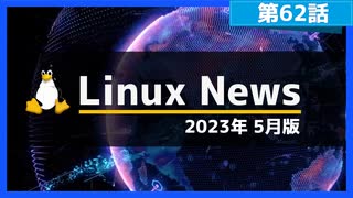 【第62話】2023年5月のLinuxニュース・VisionFive 2向けUbuntuのリリースやSnap版Ubuntu Desktopのアナウンス、Linux Mint 21.2のデザイン改良など