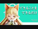 【MMD花騎士】 できることをできるだけ【エノコログサ】【カメラ配布】