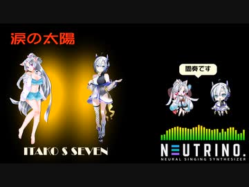 【AIイタコ AIセブン】涙の太陽【NEUTRINOカバー