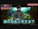 浴衣で小判が足りない夜火奪還作戦　とうらぶ実況極20230826　【刀剣乱舞Online】