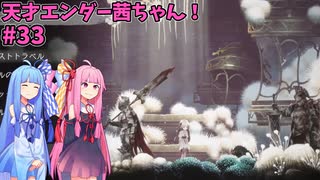 天才エンダー茜ちゃん！初めてのエンダーリリーズ  part33【ENDER LILIES: Quietus of the Knights】