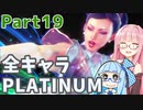 【スト6】だらだらと全キャラプラチナを目指すアカネちゃん Part19【VOICEROID実況】