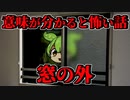 【意味が分かると怖い話】窓の外