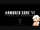 【ARMORED CORE VI 】独立傭兵オネちゃん1【CeVIO実況】