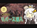 あかりさんとリバース潜入【kenshi #21】