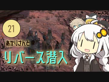 あかりさんとリバース潜入【kenshi #21】