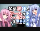 【VOICEROID実況プレイ】琴葉姉妹のゲームが下手でもウォーロンやるよ⑱　吼える波濤　前編【Wo Long】