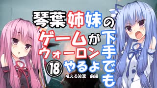 【VOICEROID実況プレイ】琴葉姉妹のゲームが下手でもウォーロンやるよ⑱　吼える波濤　前編【Wo Long】