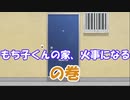 【VOICEVOX劇場】もち子くんの家　火事になる