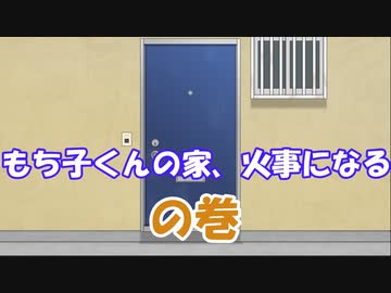 【VOICEVOX劇場】もち子くんの家　火事になる