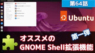 【第64話】オススメのGNOME Shell拡張機能・第一弾