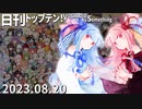 日刊トップテン！VOCALOID＆something【日刊ぼかさん2023.08.20】