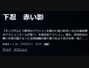 下忍　赤い影
