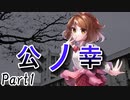 公ノ幸　Part1【テトラ寿司会シノビガミ】