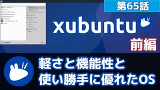 【第65話】軽さと機能性と使い勝手に優れたOS・Xubuntuの紹介（前編）