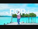 【誕生日過ぎちゃった】POP！/NAYEON 【踊ってみた】