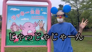 【神回】ニャンちゅう（本人が）ラッキー公園に行ってみた