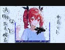 透明な思考と酸素 feat.重音テト