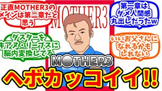 【MOTHER3】ヘボカッコいいダスターに対する僕たちの反応集【反応集】