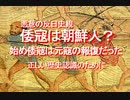 2019/12-悪意の反日史観、倭寇は朝鮮人？