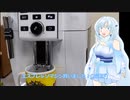 【VOICEVOX劇場】エスプレッソマシンと雪さん
