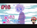 絶望的に噛み合わない恋愛ゲーム【狂気より愛をこめて】＃16