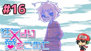 絶望的に噛み合わない恋愛ゲーム【狂気より愛をこめて】＃16