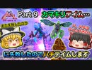 【ARK:Survival Evolved】恐竜とたわむれる程度の動画Ⅵ Part9【Genesis2】【ゆっくり実況】