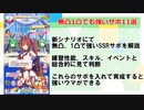【ウマ娘】新シナリオで本当に強い無凸1凸SSRを7000育成越えが解説！！コレ入れて育成すれば間違いない！【無課金】【初心者】