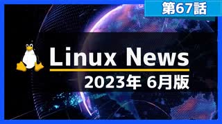 【第67話】2023年6月のLinuxニュース・Ubuntu Desktopの開発状況やLinux Mint 21.2 β版のリリースなど