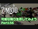 【Project Zomboid】可能な限り生存してみようPart156【ゆっくり実況プレイ】