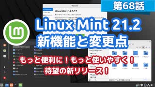 【第68話】Linux Mint 21.2の新機能と変更点・待望の新リリース！