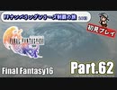 FFシリーズ制覇の旅　FF16【実況プレイ】 Part.62