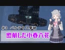 密航した小春六花　♯３　【泥仕合】パルテウス撃破【ARMORED CORE Ⅵ・アーマードコア６】CeVIO AI実況