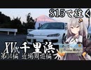 【紲星あかり車載】S15で往く 第04編 近場周遊編.XV-弐 千里浜