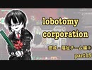 【ゆっくり実況】な、泣かないで… part15【Lobotomy Corporation】