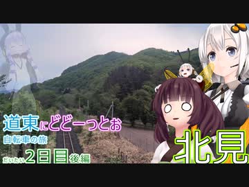 【VOICEROID車載】道東にどどーっとぉ 自転車の旅 2日目後編(石北峠→留辺蘂→北見)