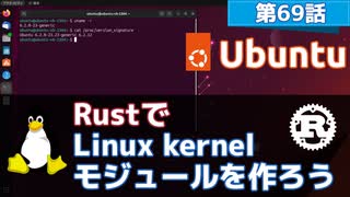 【第69話】RustでLinux kernelモジュールを作ろう