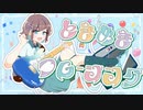 【歌企画２日目】ときめきフレージング／C@cao feat. 鏡音リン (cover) はるみ【ボカコレ2023夏】