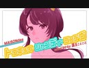 トウキョウ・シャンディ・ランデヴ/MAISONdes covered by 温玉ことこと【歌ってみた】