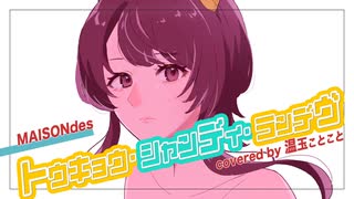 トウキョウ・シャンディ・ランデヴ/MAISONdes covered by 温玉ことこと【歌ってみた】
