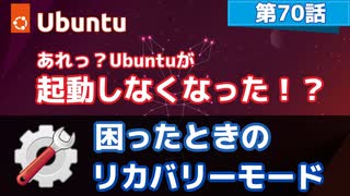 【第70話】Ubuntuが起動しない！？困った時のリカバリーモード