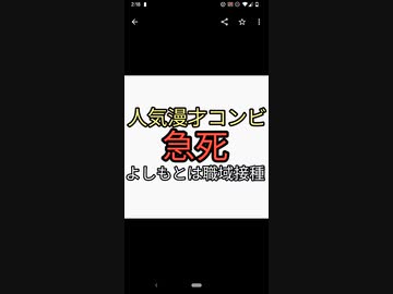 人気漫才コンビ急死。吉本興業はワクチン職域接種していた。これだけ芸能人が死んでるのにワクチン疑うと不謹慎？疑わないほうがもはや不謹慎